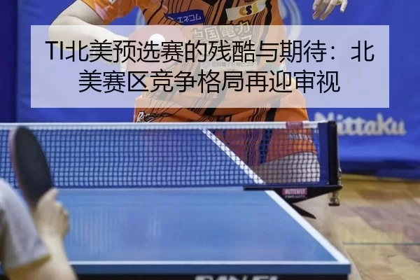TI北美预选赛的残酷与期待：北美赛区竞争格局再迎审视
